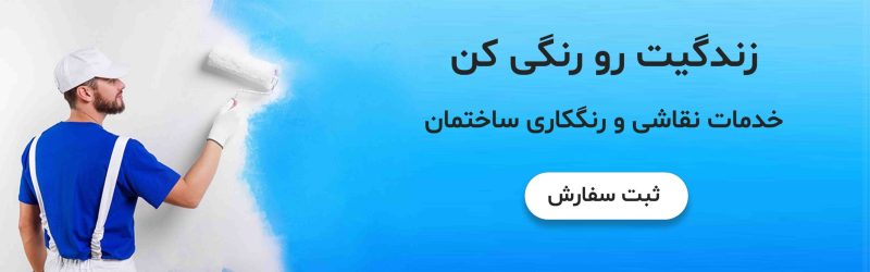 نقاشی ساختمان نقاشی ساختمان