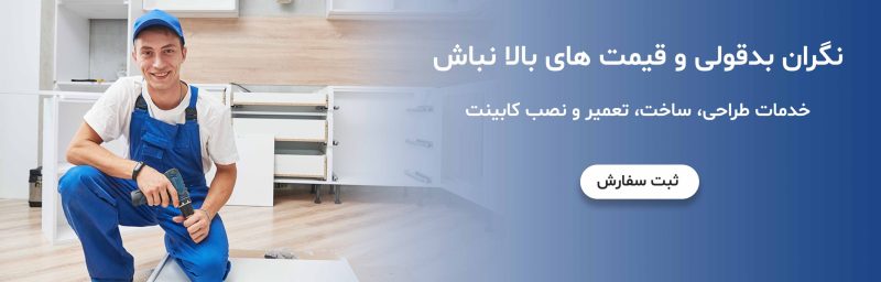 طراحی و ساخت کابینت